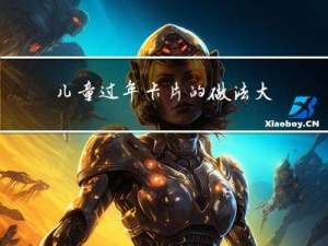 儿童过年卡片的做法大全