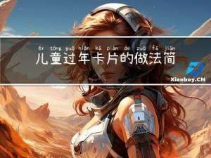 儿童过年卡片的做法简单