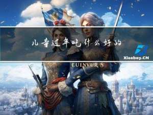 儿童过年吃什么好的