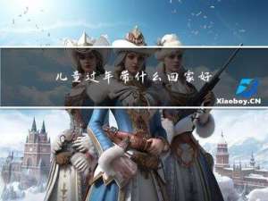 儿童过年带什么回家好呢