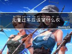 儿童过年应该穿什么衣服女