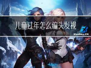 儿童过年怎么编头发视频