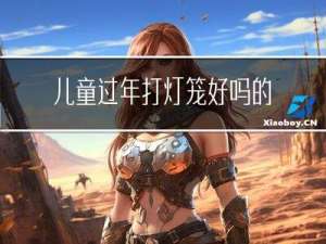 儿童过年打灯笼好吗的故事