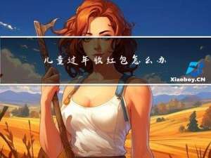 儿童过年收红包怎么办理