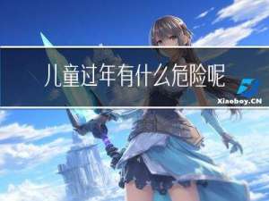 儿童过年有什么危险呢