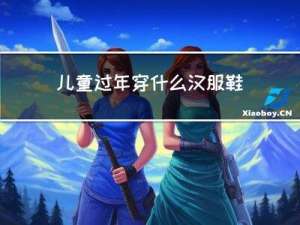 儿童过年穿什么汉服鞋好看