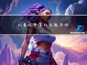 儿童过年穿红色鞋子好吗
