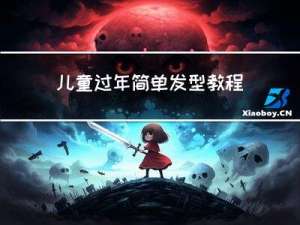 儿童过年简单发型教程图解