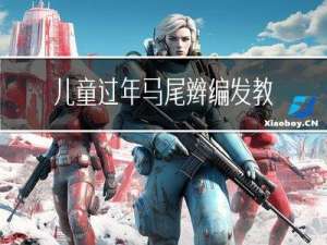 儿童过年马尾辫编发教程