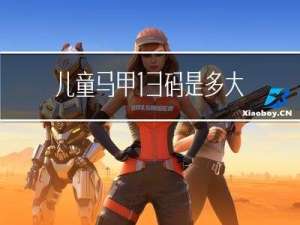 儿童马甲13码是多大年龄