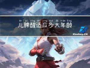 儿脾醒适应多大年龄