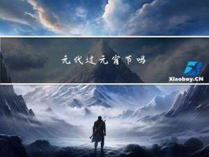 元代过元宵节吗