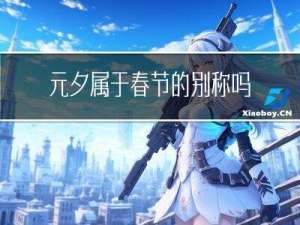 元夕属于春节的别称吗