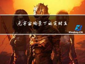 元宇宙场景下的实时互动RTI技术能力构建