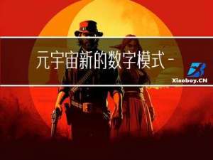 元宇宙：新的数字模式——元宇宙会场
