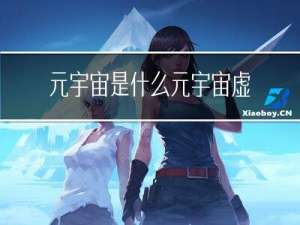 元宇宙是什么，元宇宙虚拟会议改变会议体验