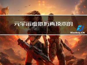 元宇宙：虚拟仿真技术的全面提升