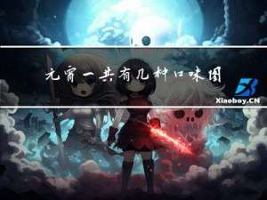 元宵一共有几种口味图片