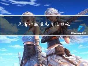 元宵一般在几月几日吃