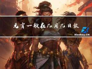 元宵一般在几月几日放