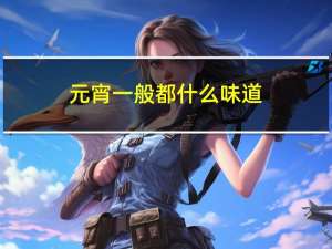 元宵一般都什么味道