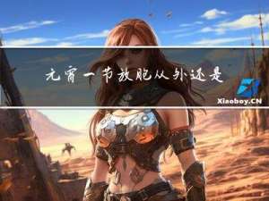 元宵一节放胞从外还是到内