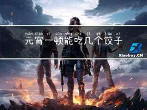 元宵一顿能吃几个饺子