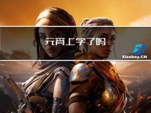 元宵上学了吗