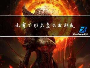 元宵下班后怎么发朋友圈