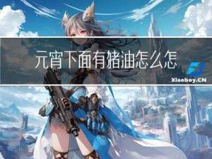 元宵下面有猪油怎么怎么办