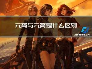 元宵与元宵是什么区别