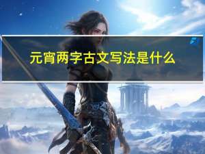 元宵两字古文写法是什么