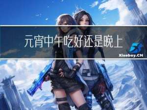 元宵中午吃好还是晚上吃好