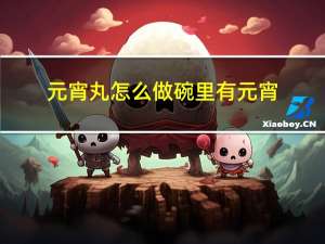 元宵丸怎么做碗里有元宵