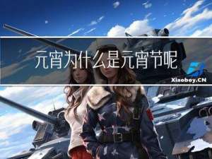 元宵为什么是元宵节呢英语