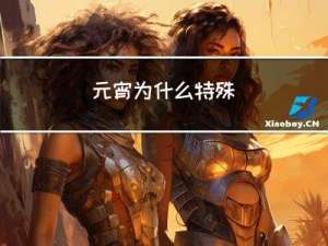 元宵为什么特殊