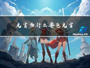 元宵为什么要包元宵