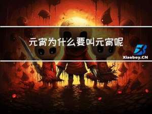 元宵为什么要叫元宵呢