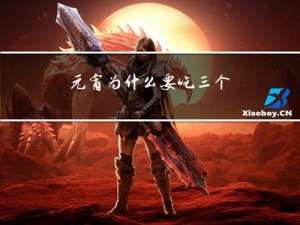 元宵为什么要吃三个