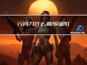 元宵为什么要放湖灯
