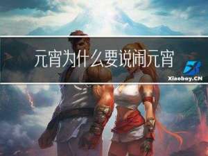 元宵为什么要说闹元宵