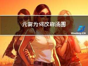 元宵为何改称汤圆