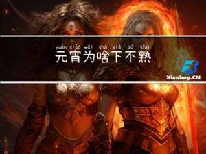 元宵为啥下不熟