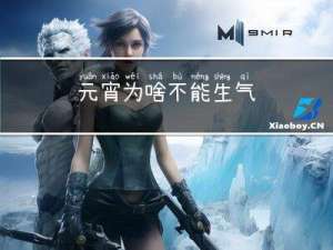 元宵为啥不能生气