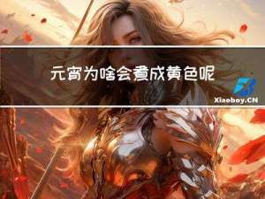 元宵为啥会煮成黄色呢