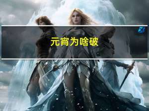 元宵为啥破