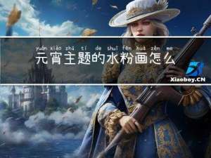 元宵主题的水粉画怎么画