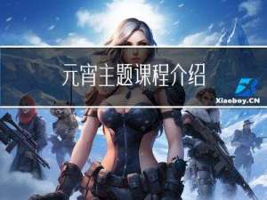 元宵主题课程介绍