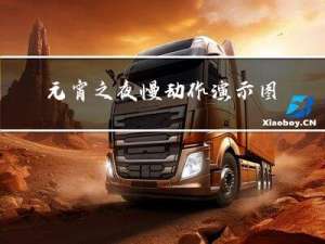 元宵之夜慢动作演示图片