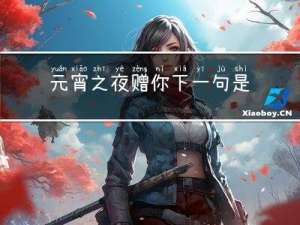 元宵之夜赠你下一句是什么